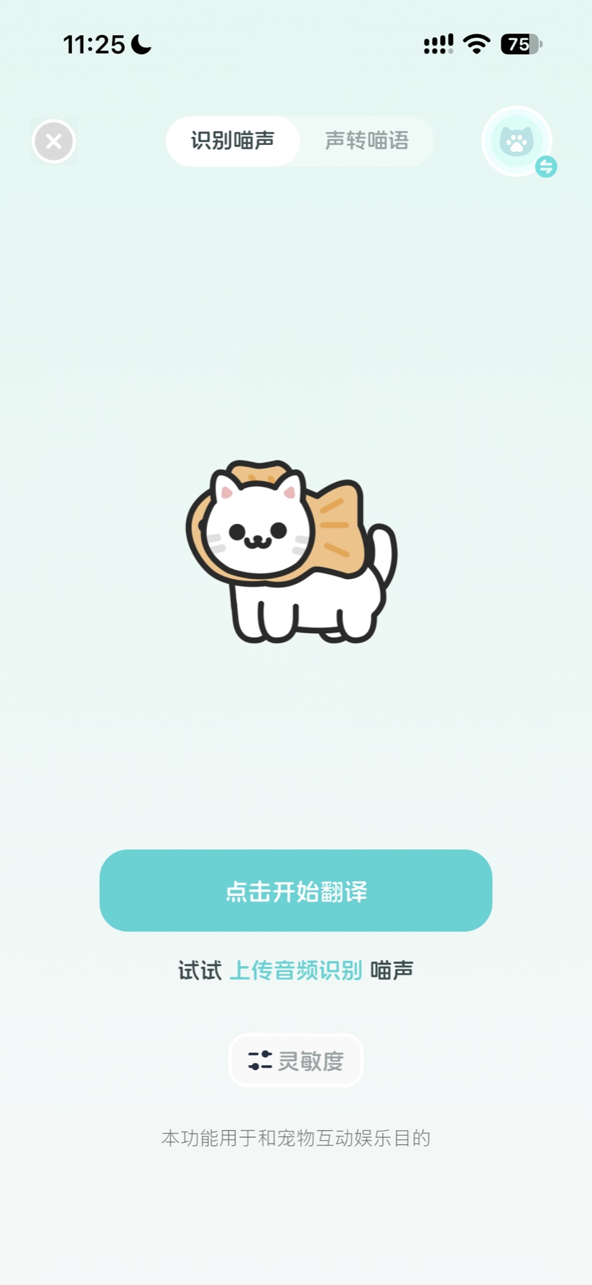 猫咪空间猫叫声识别界面